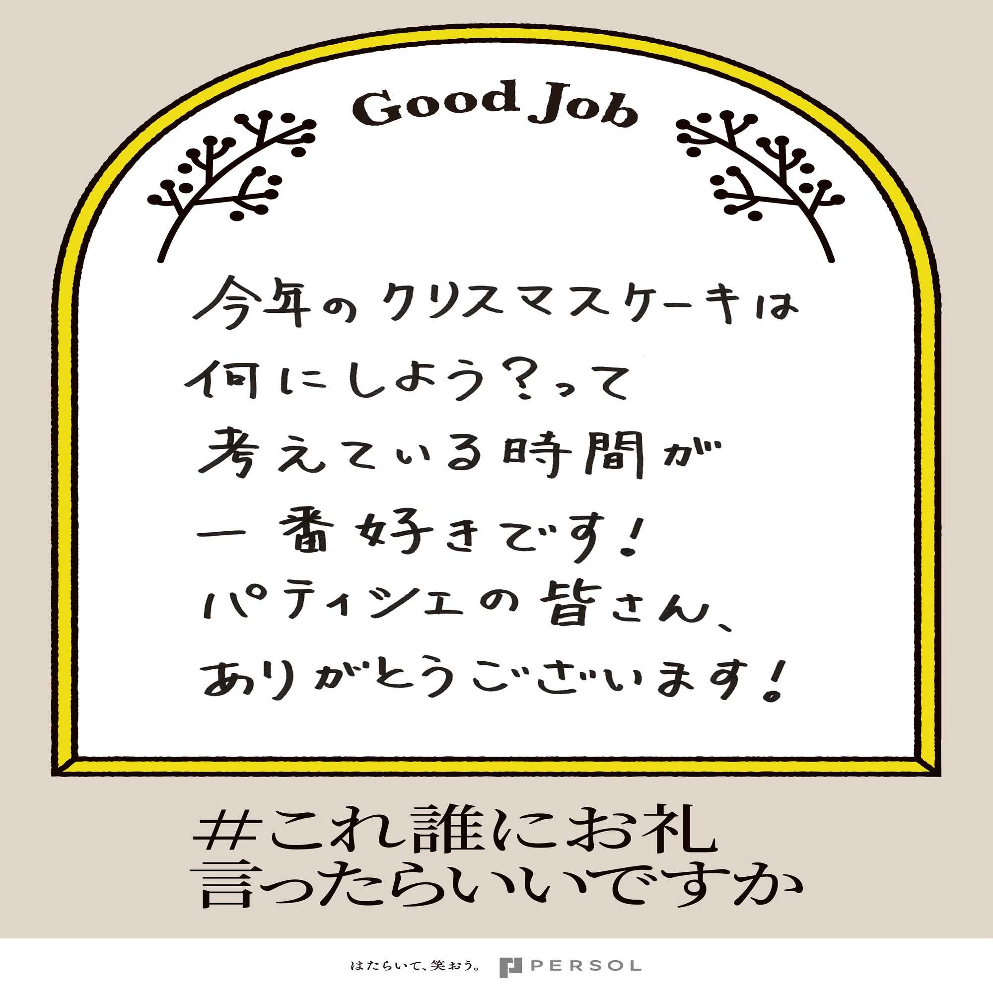 1年の最後、子どもの夢を叶える仕事 。 クリスマスの舞台裏ではたらく 