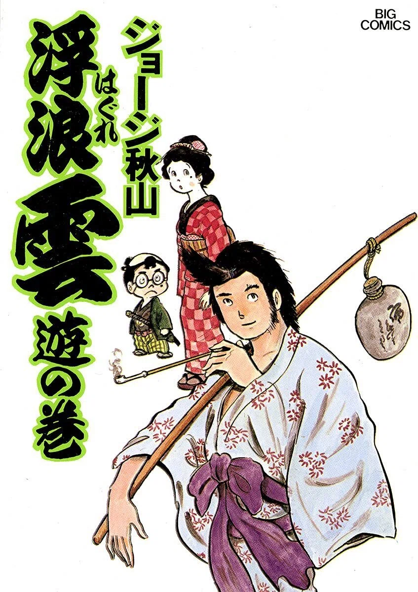 12/25まで【🉐99円均一‼️PR】📚小学館 『浮浪雲（はぐれぐも）』映像
