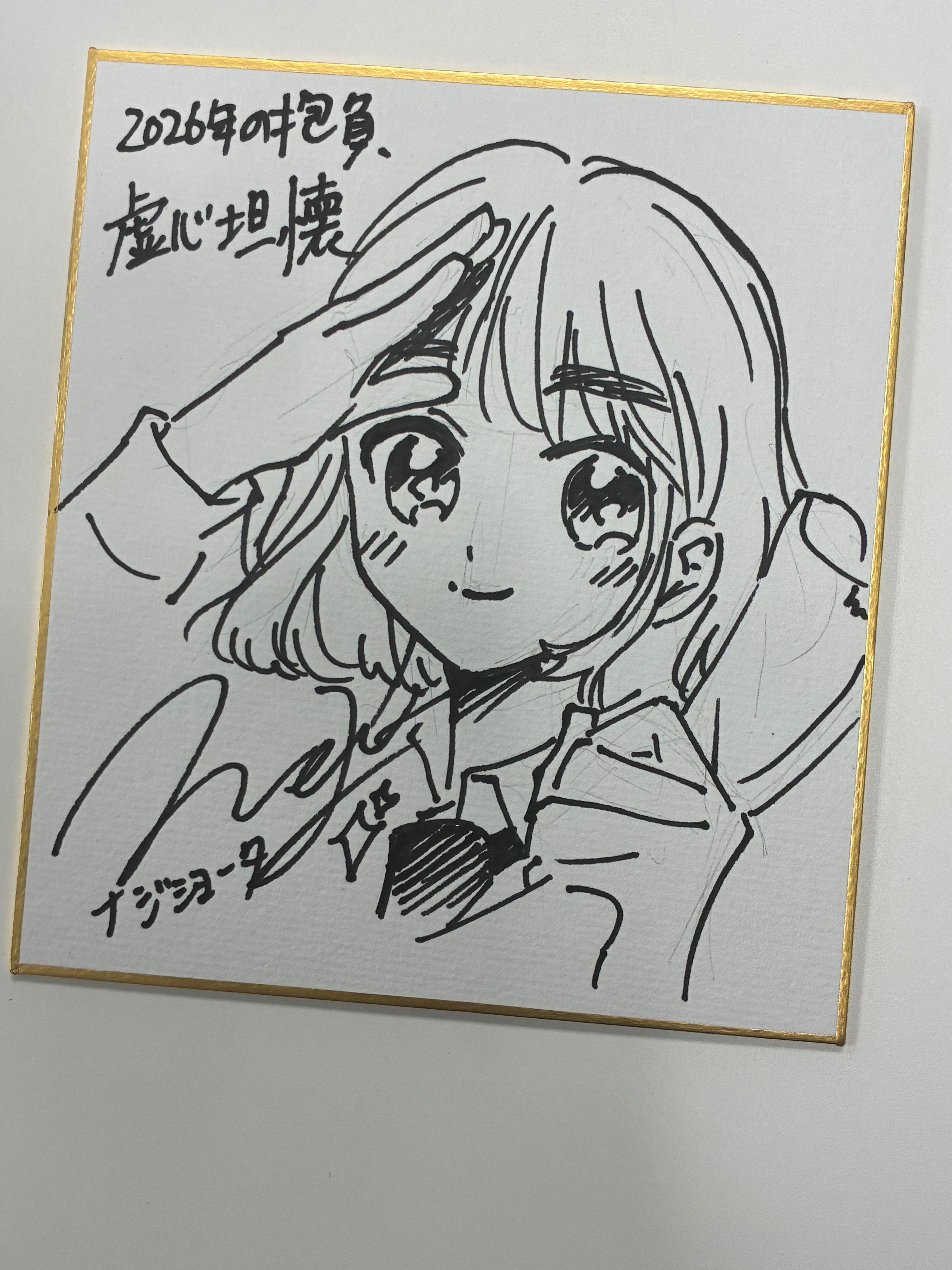 とあるインフルエンサーの書いた色紙絵 漫画家たるもの色紙は練習しておかねばならぬ【雑談】｜おえかきの民なじみ