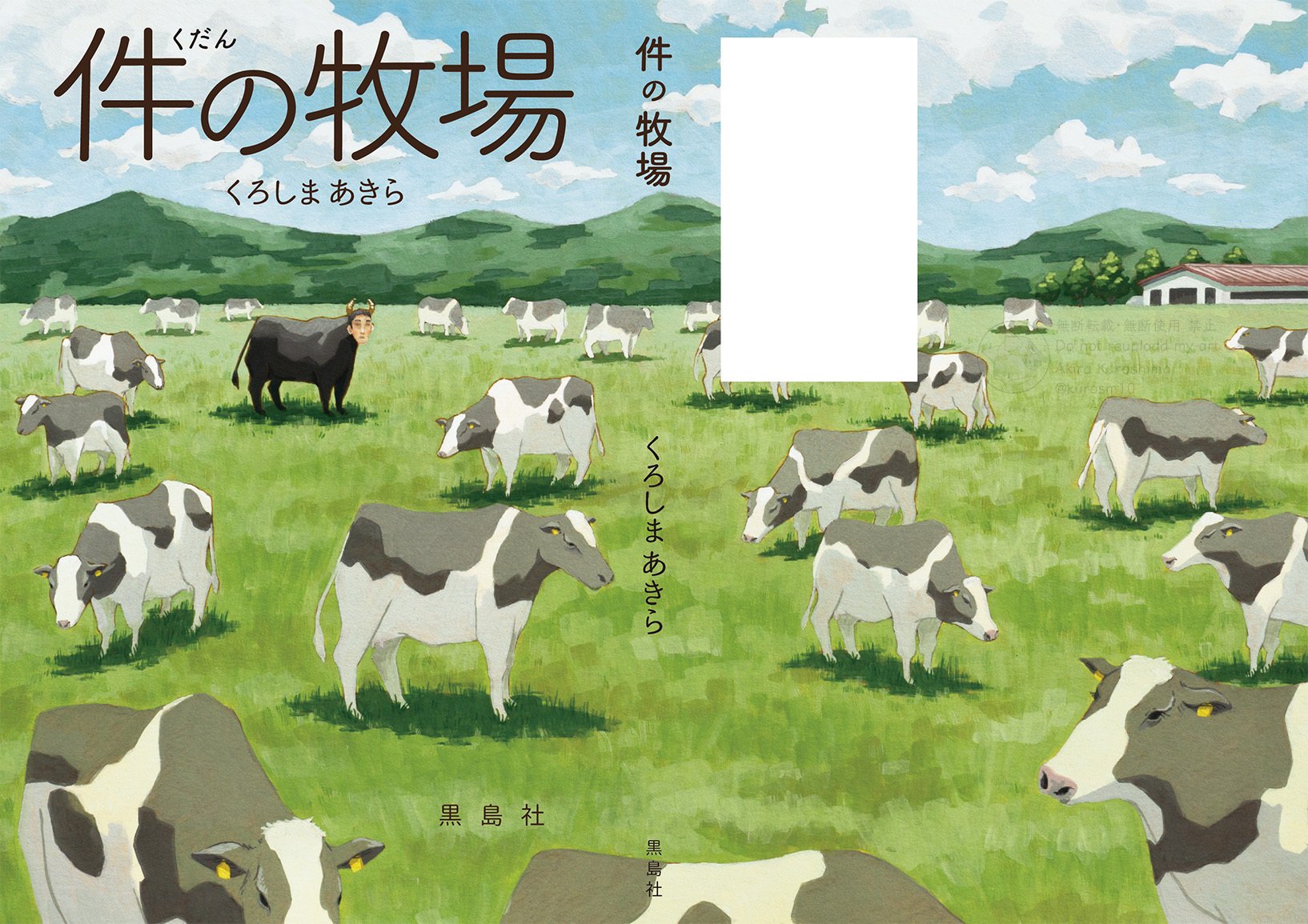 件の牧場【ｲﾗｽﾄ×ｼｮｰﾄｼｮｰﾄ】｜くろしまあきら