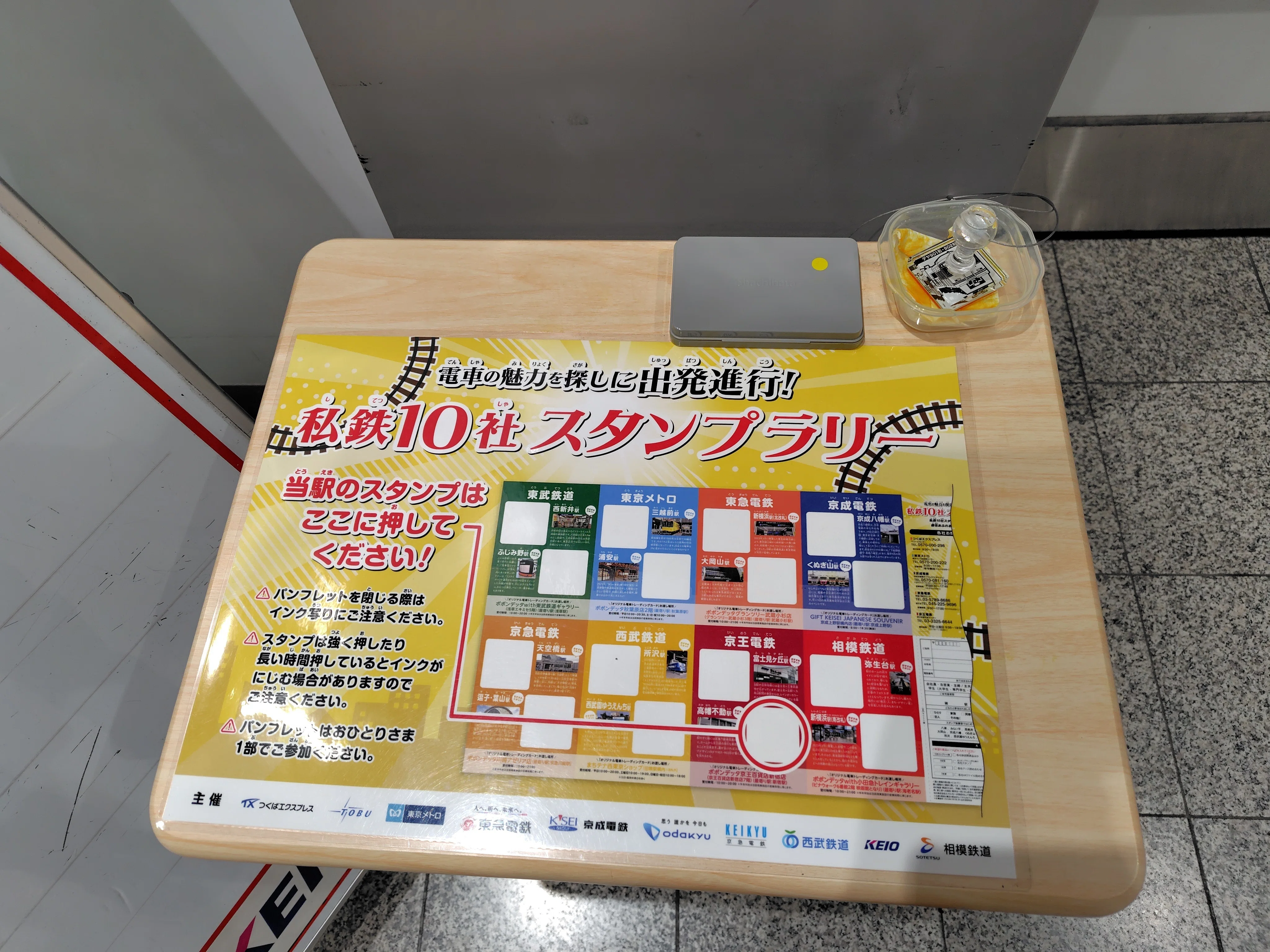 私鉄10社スタンプラリー（京王編）｜すぬいちぴいち