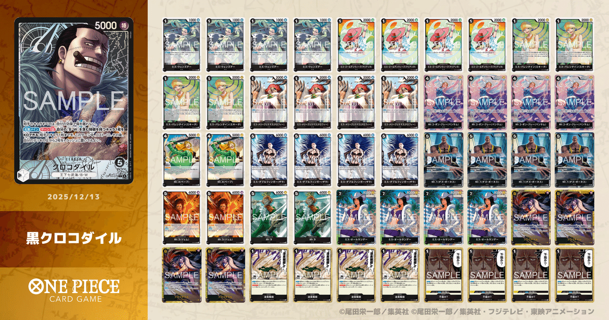 非公認大会準優勝×2】今のうちに押さえておきたい黒クロコダイル解説