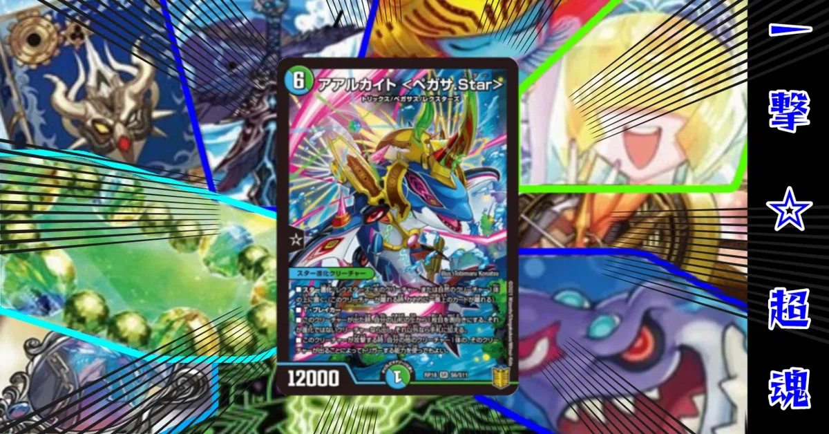 デュエパ】一撃超魂☆ペガサスX！60枚解説【Lv2】｜メスタイム