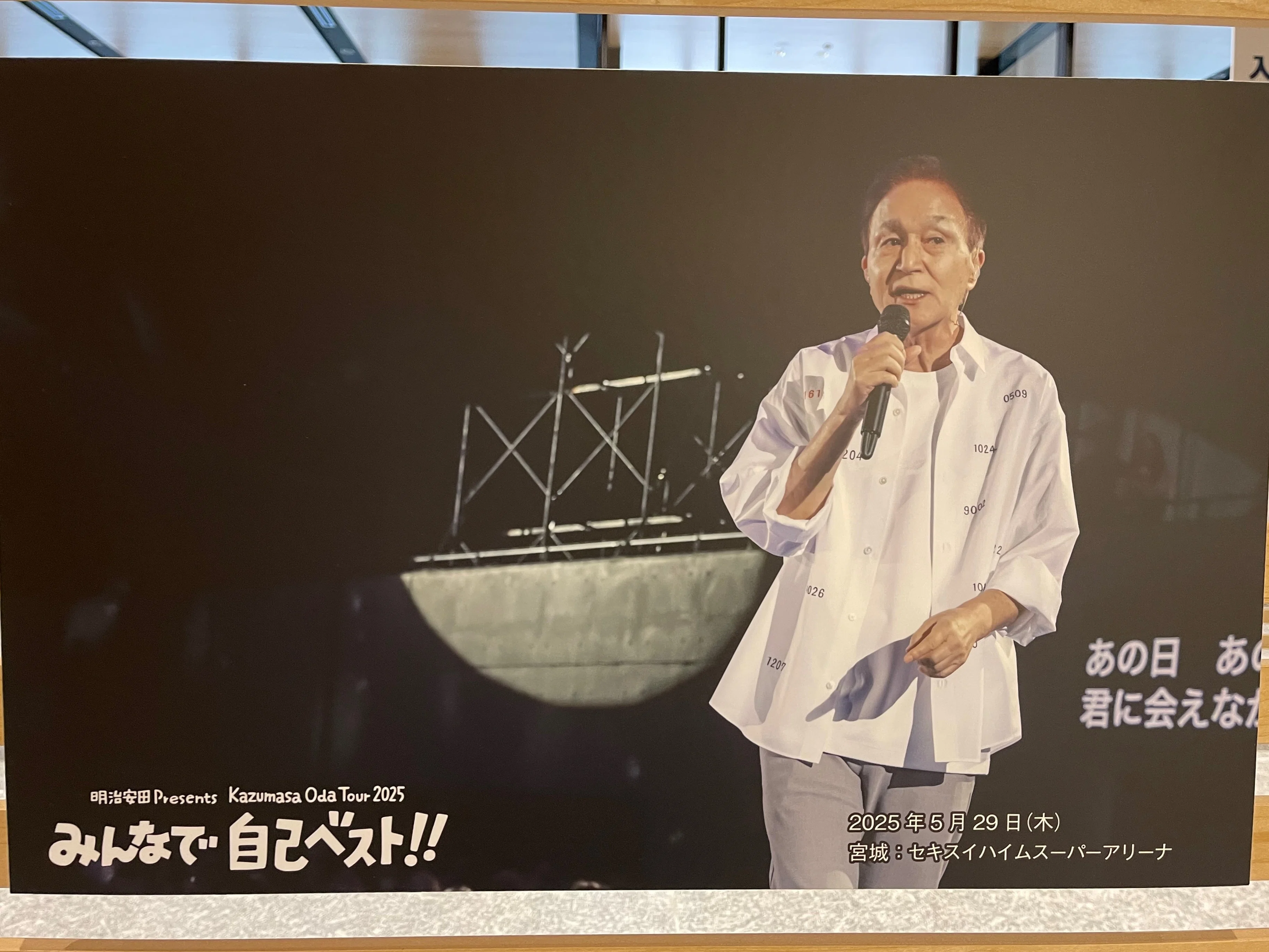 明治安田 Presents Kazumasa Oda Tour 2025「みんなで自己ベスト