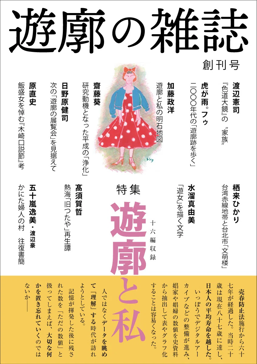 売春防止法施行67年目だから、遊廓の雑誌をつくった。｜渡辺豪