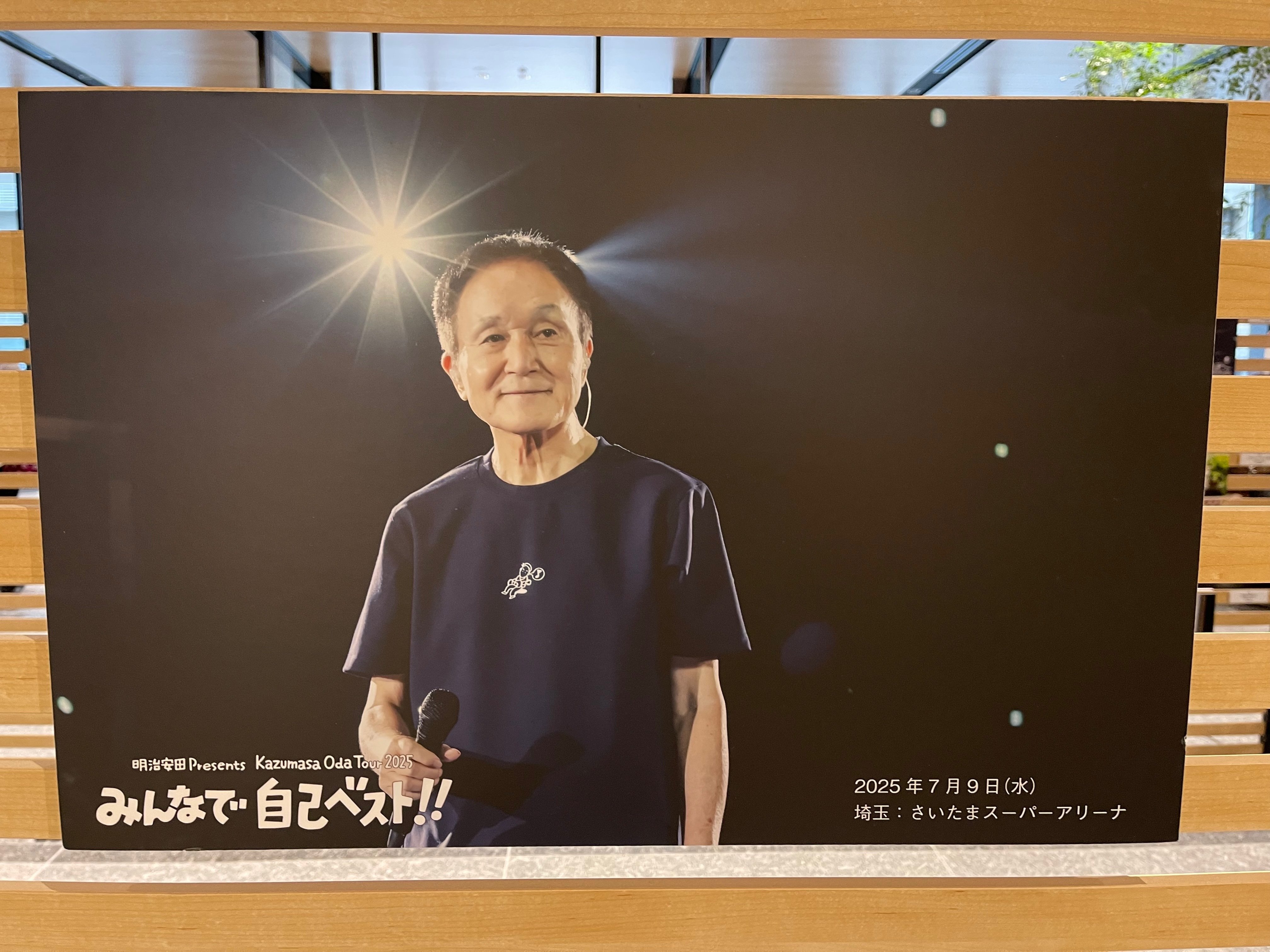 明治安田 Presents Kazumasa Oda Tour 2025「みんなで自己ベスト