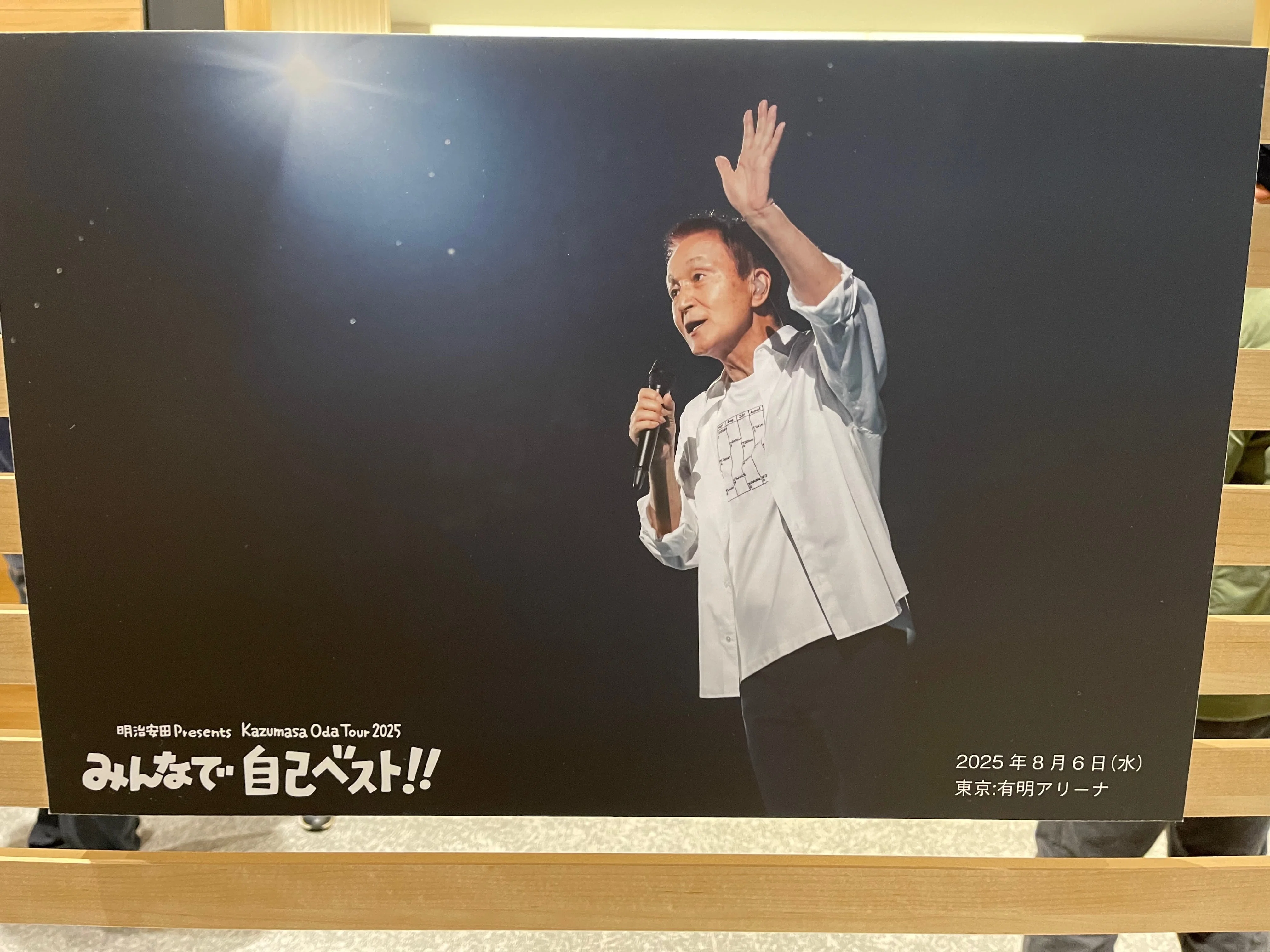 明治安田 Presents Kazumasa Oda Tour 2025「みんなで自己ベスト