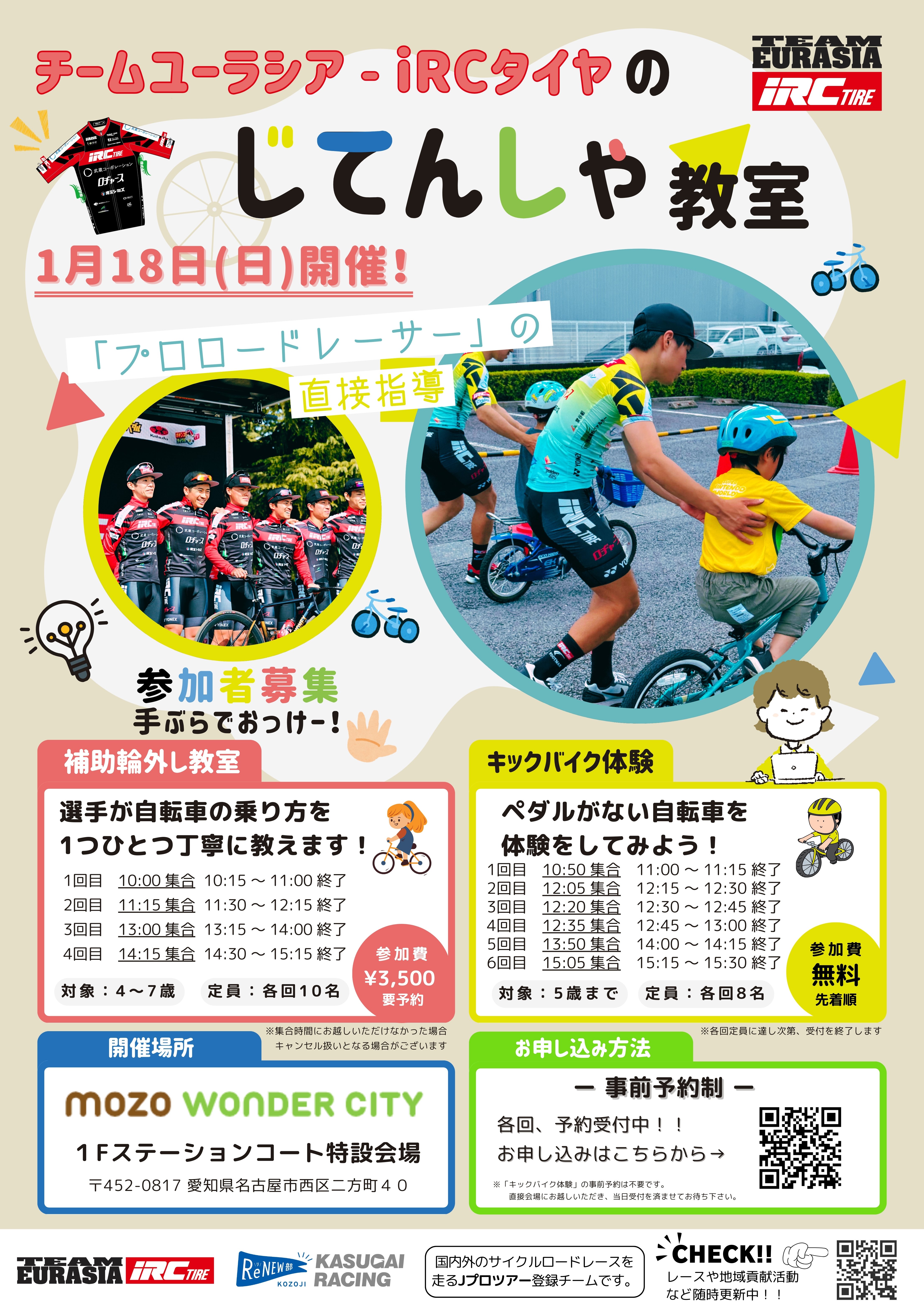 開催決定】愛知県名古屋市西区のmozoワンダーシティで「キッズ自転車