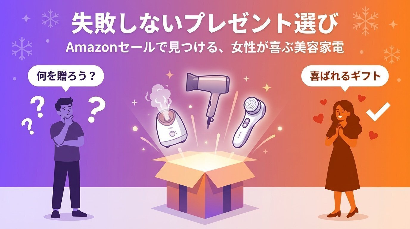2025】Amazonクリスマスセール！美容家電プレゼントおすすめ10選