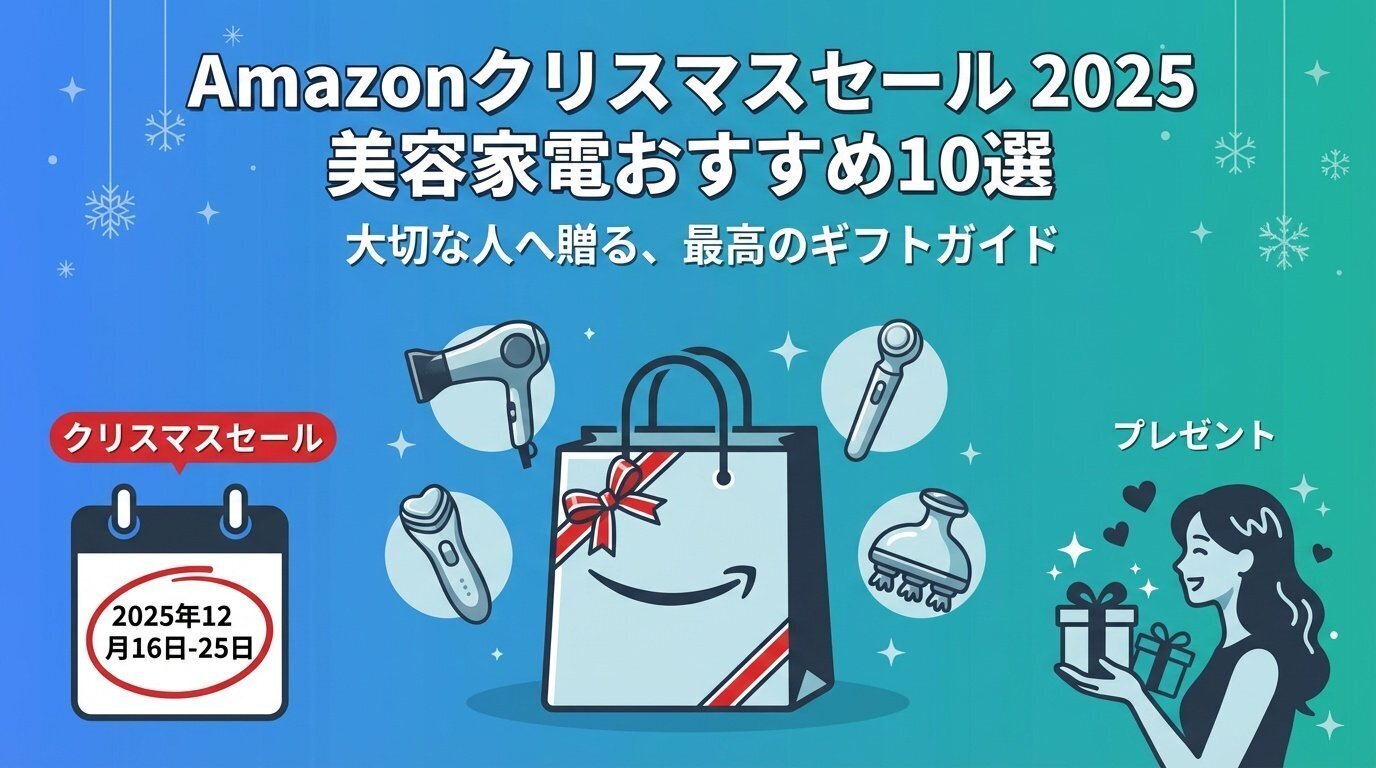 2025】Amazonクリスマスセール！美容家電プレゼントおすすめ10選