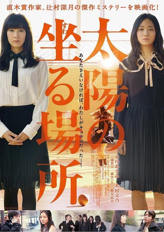 太陽の坐る場所』 今更レビュー｜勝手に辻村深月原作映画祭②｜Dag