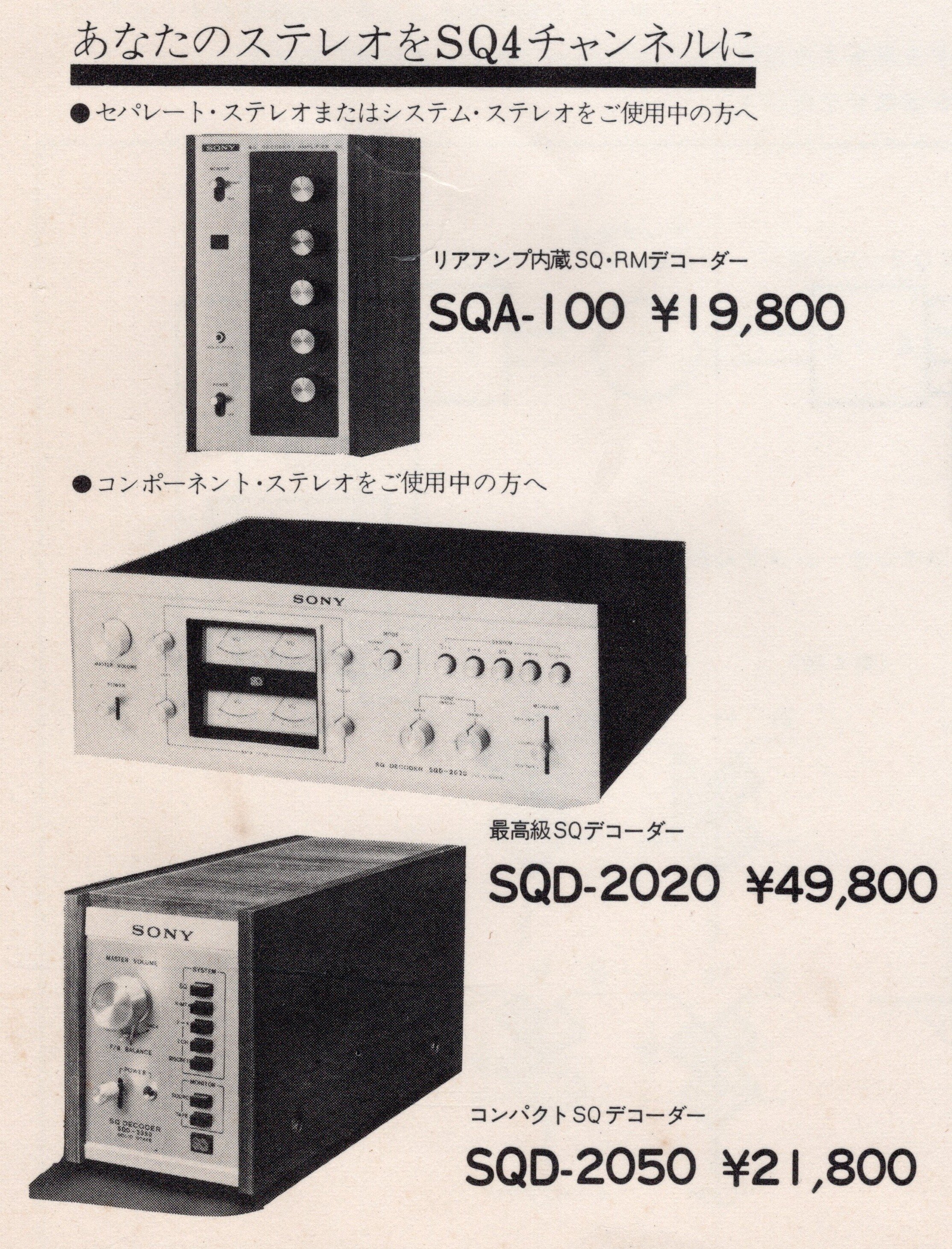 ソニーが1974年に発売したSQ4chデコーダーSQD-2010の真価を改めて問う