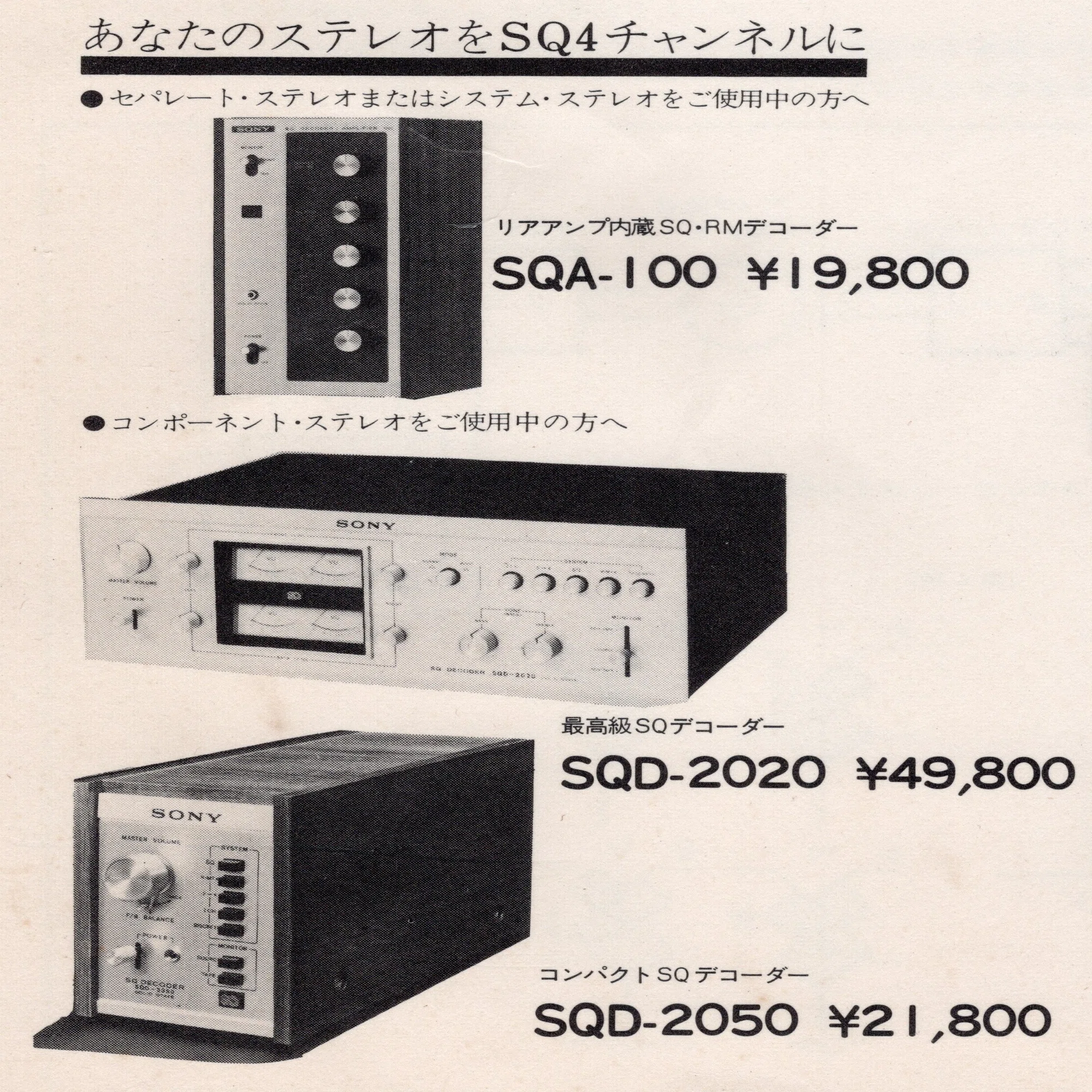 ソニーが1974年に発売したSQ4chデコーダーSQD-2010の真価を改めて問う 