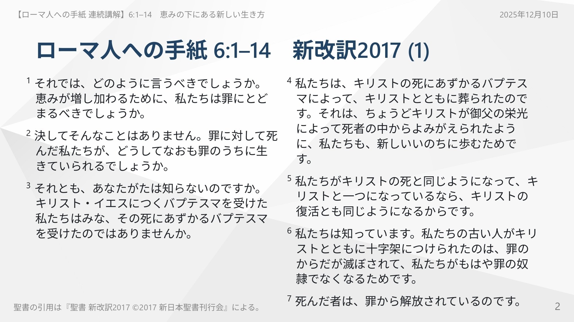 ローマ人への手紙 連続講解】6:1–14 「罪に対して死んだ者」として古い