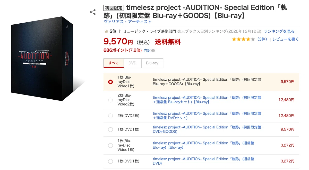 timelesz project -AUDITION- Special Edition「軌跡」どこで買った