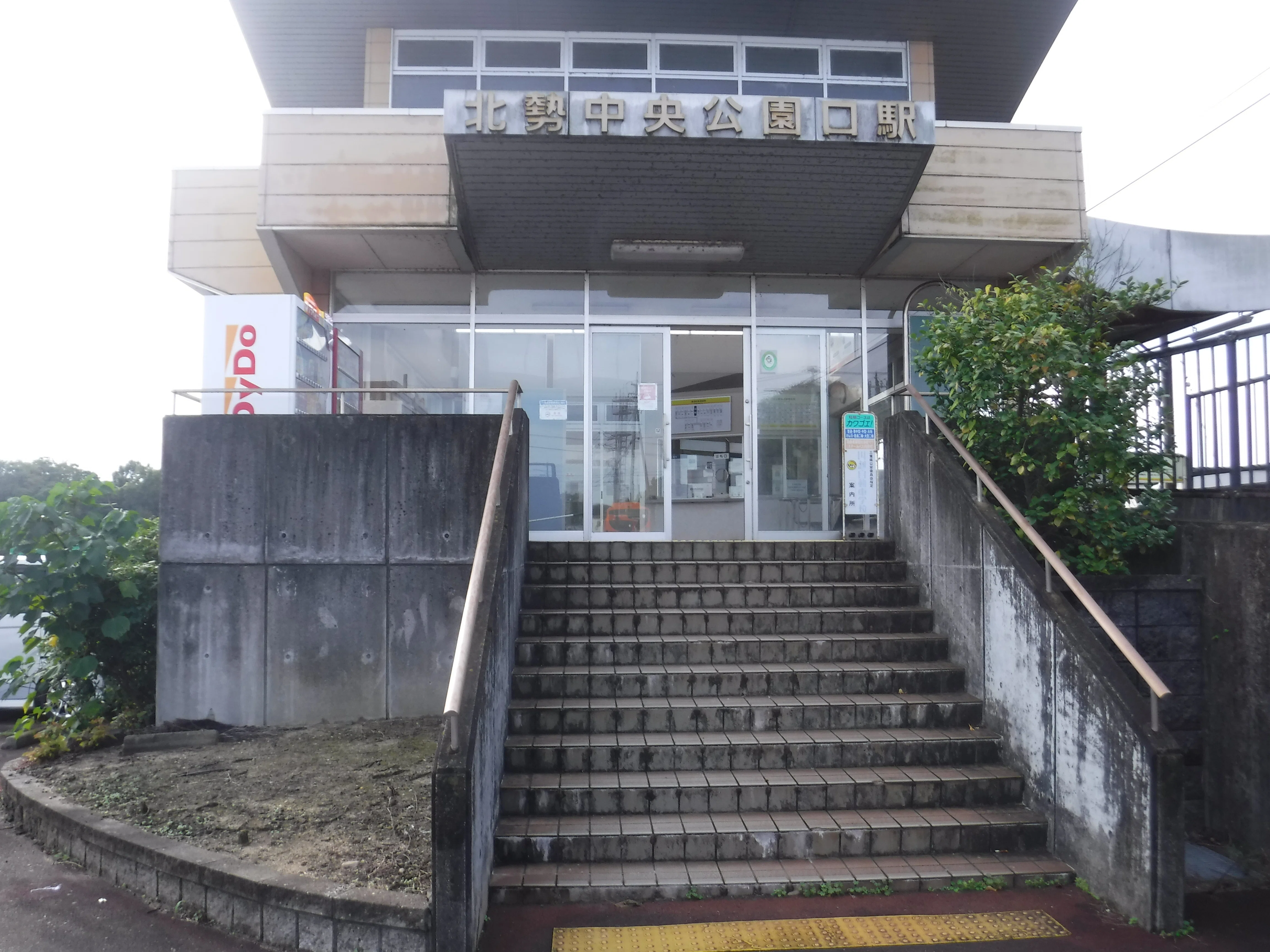 北勢 中央 公園 口 駅