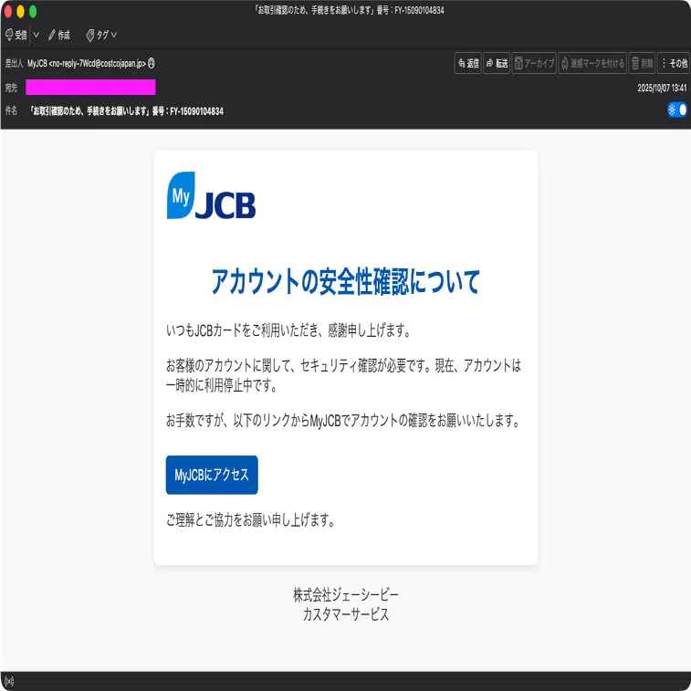 迷惑メール】JCBを装ったフィッシングメール｜明多坂 優
