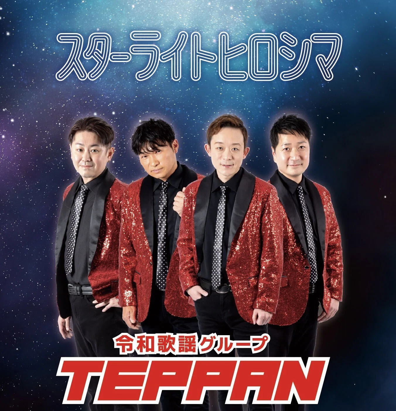 音楽制作】TEPPANミニアルバム「スターライトヒロシマ」制作担当させて