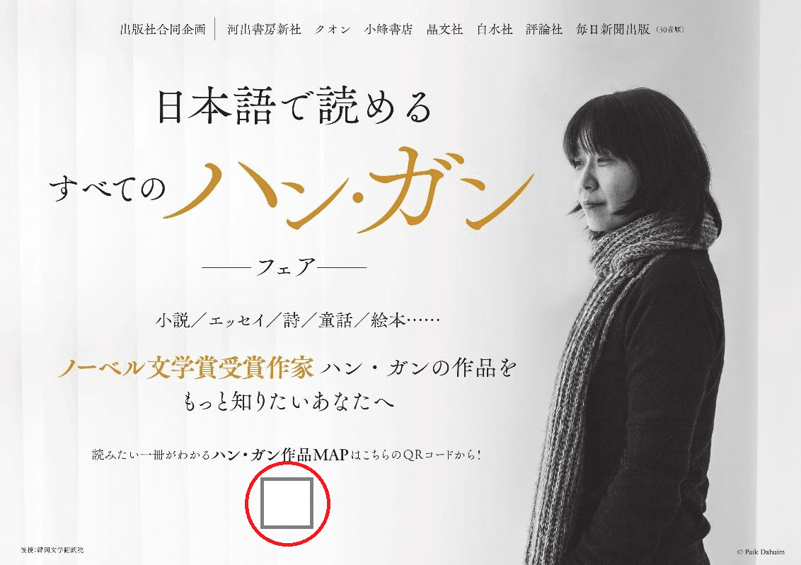 日本語で読めるすべてのハン・ガン」フェア開催のお知らせ｜出版社合同