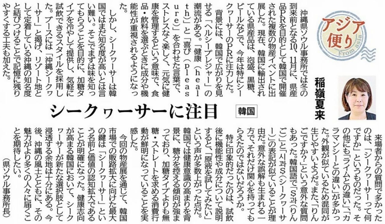 ［アジア便り］シークヮーサーに注目（韓国）稲嶺夏来