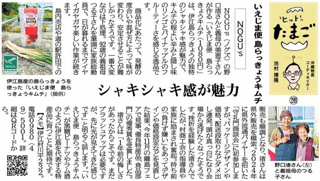 "ヒット"のたまご いえじま便 島らっきょうキムチ ＮＯＧＵ’ｓ シャキシャキ感が魅力