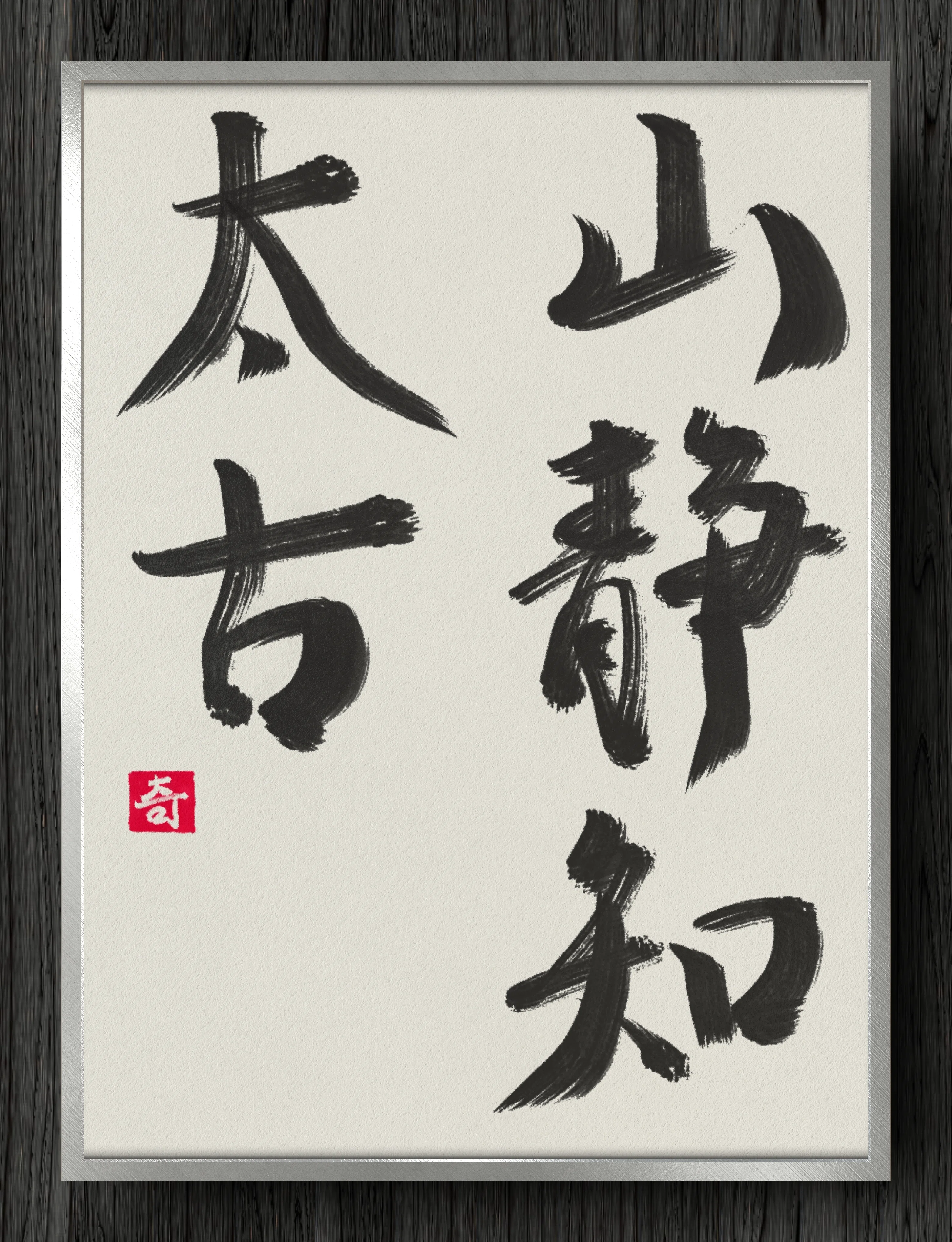 書道断片】山静知太古｜伊島 秀_Shu Ijima