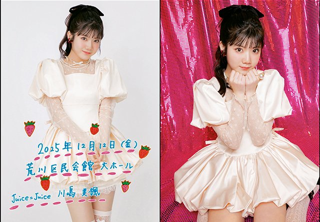 2025年12月12日（金）Juice=Juice 川嶋美楓バースデーイベント2025／2