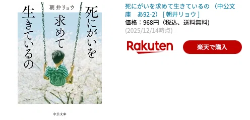 死にがいを求めて生きているの 朝井リョウ (著) を読んだよ。｜aishibox