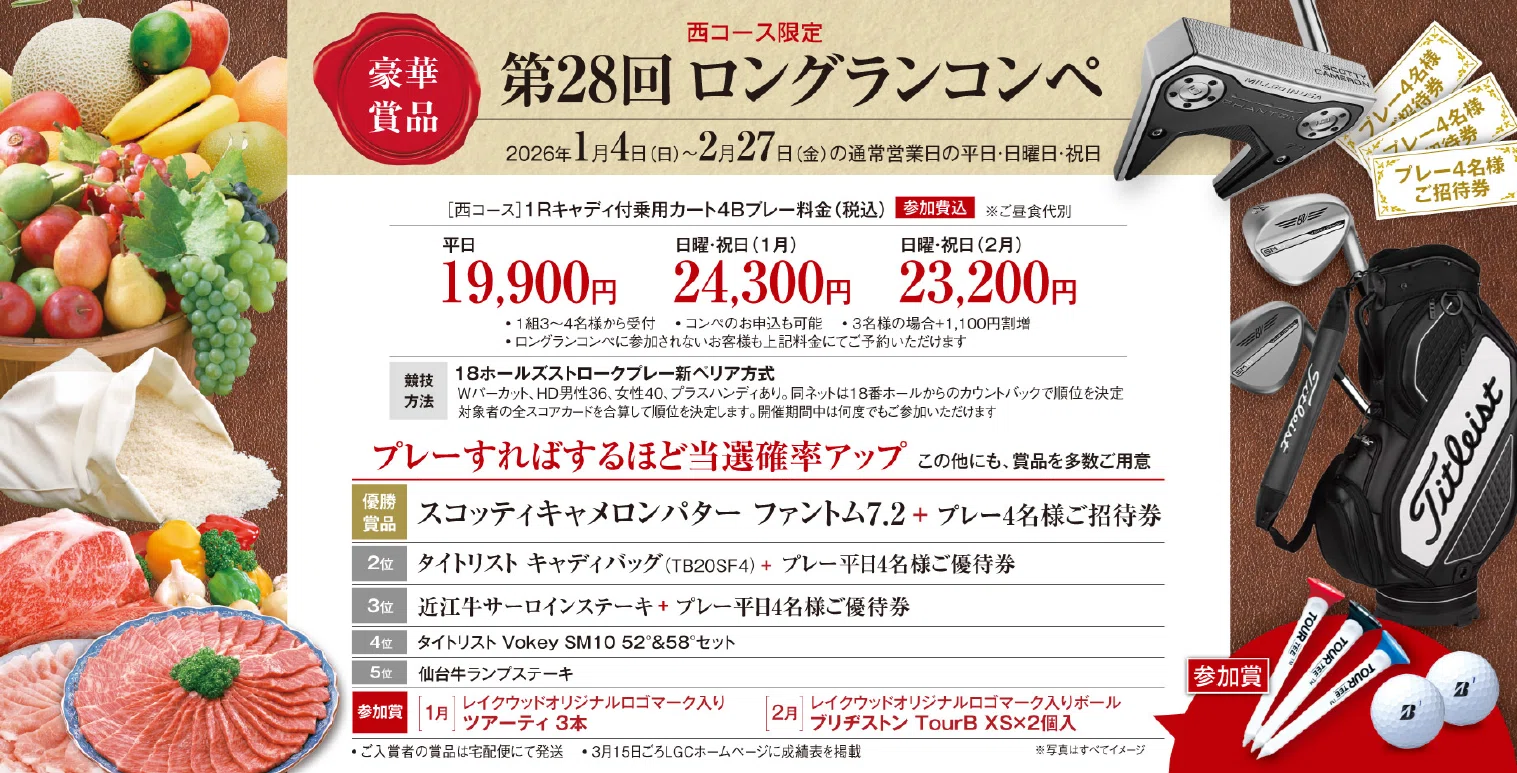第28回ロングランコンペ開催のご案内｜レイクウッドゴルフクラブ