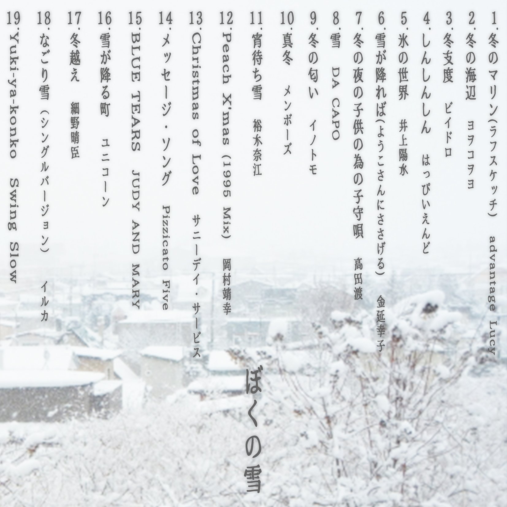 晴のち雪 ぼくの雨と、 雪と、 一過性全健忘｜マンマン堂