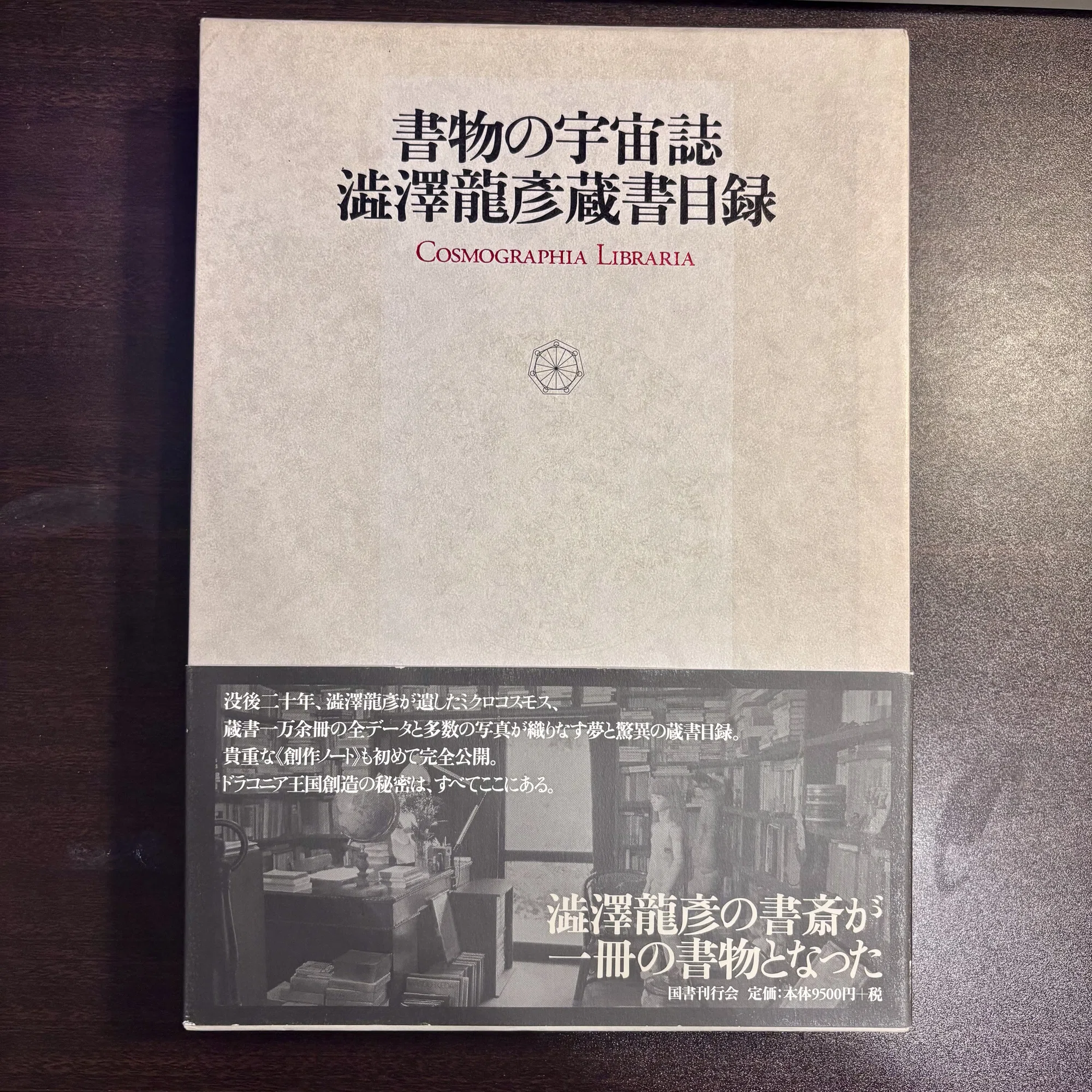 澁澤龍彦の訳文はどうやって作られたのか？ ユイスマンス『さかしま 