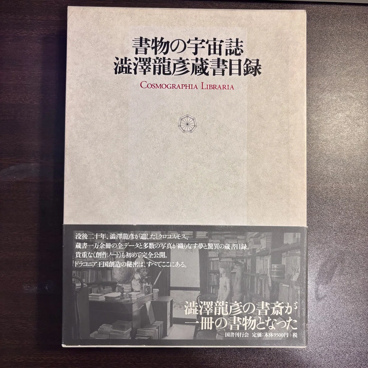 澁澤龍彦の訳文はどうやって作られたのか? ユイスマンス『さかしま』の日本語|書誌大方