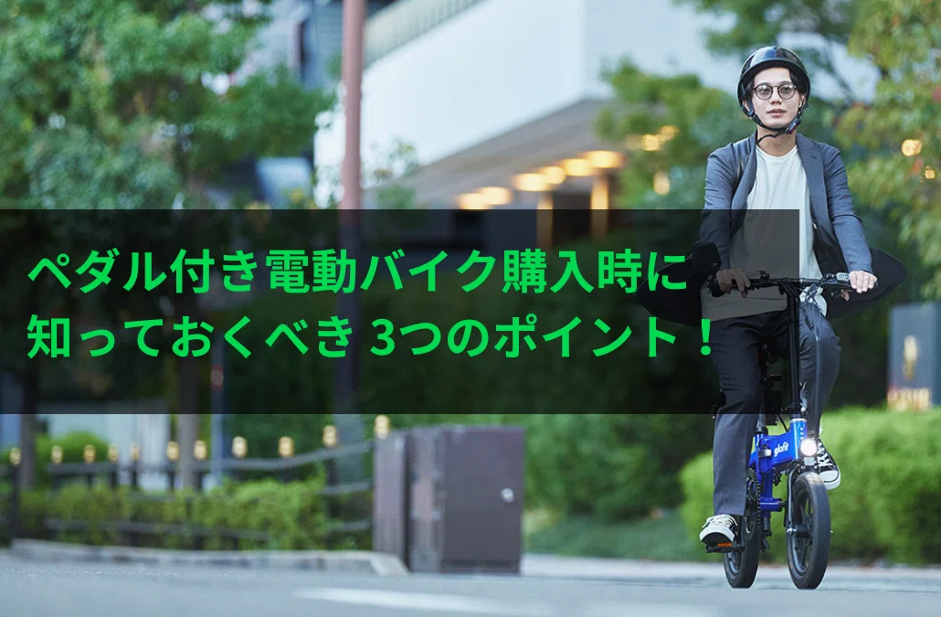 ペダル付き電動バイク購入時に知っておくべき3つのポイント|glafit