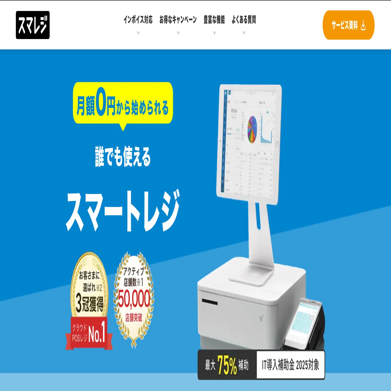 スマレジの導入料金はいくらかかる？周辺機器まで含めたリアルな初期