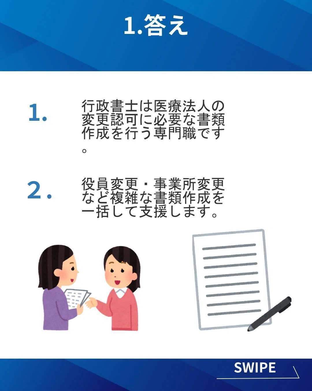 『医療法人の変更認可申請』｜晴行政書士事務所