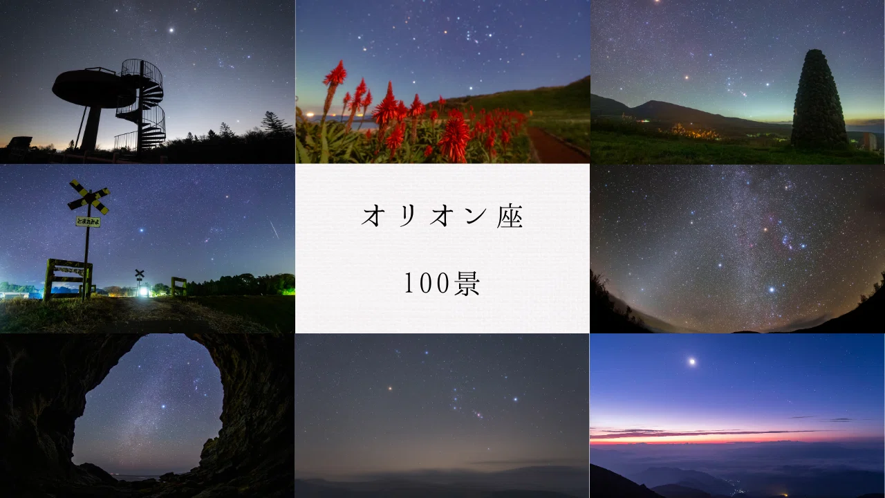 オリオン座100景｜星空写真家 × 会社役員 | 「好き」を「得意」に