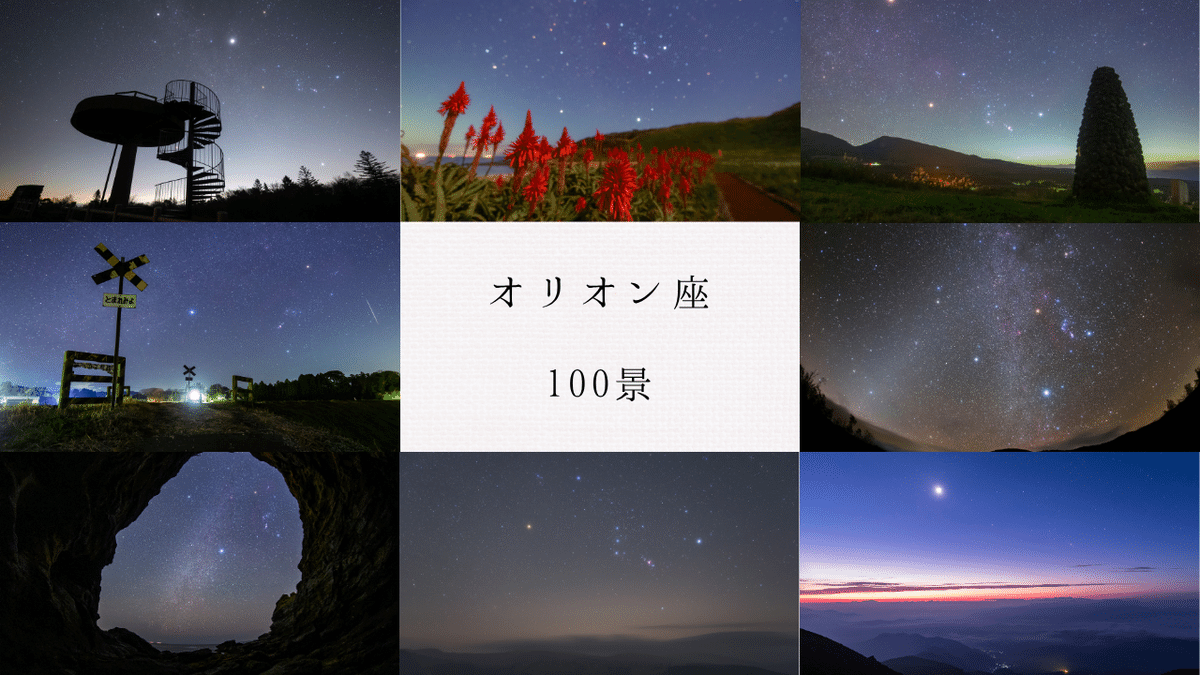オリオン座100景｜星空写真家・「好き」を「得意」に変える案内人