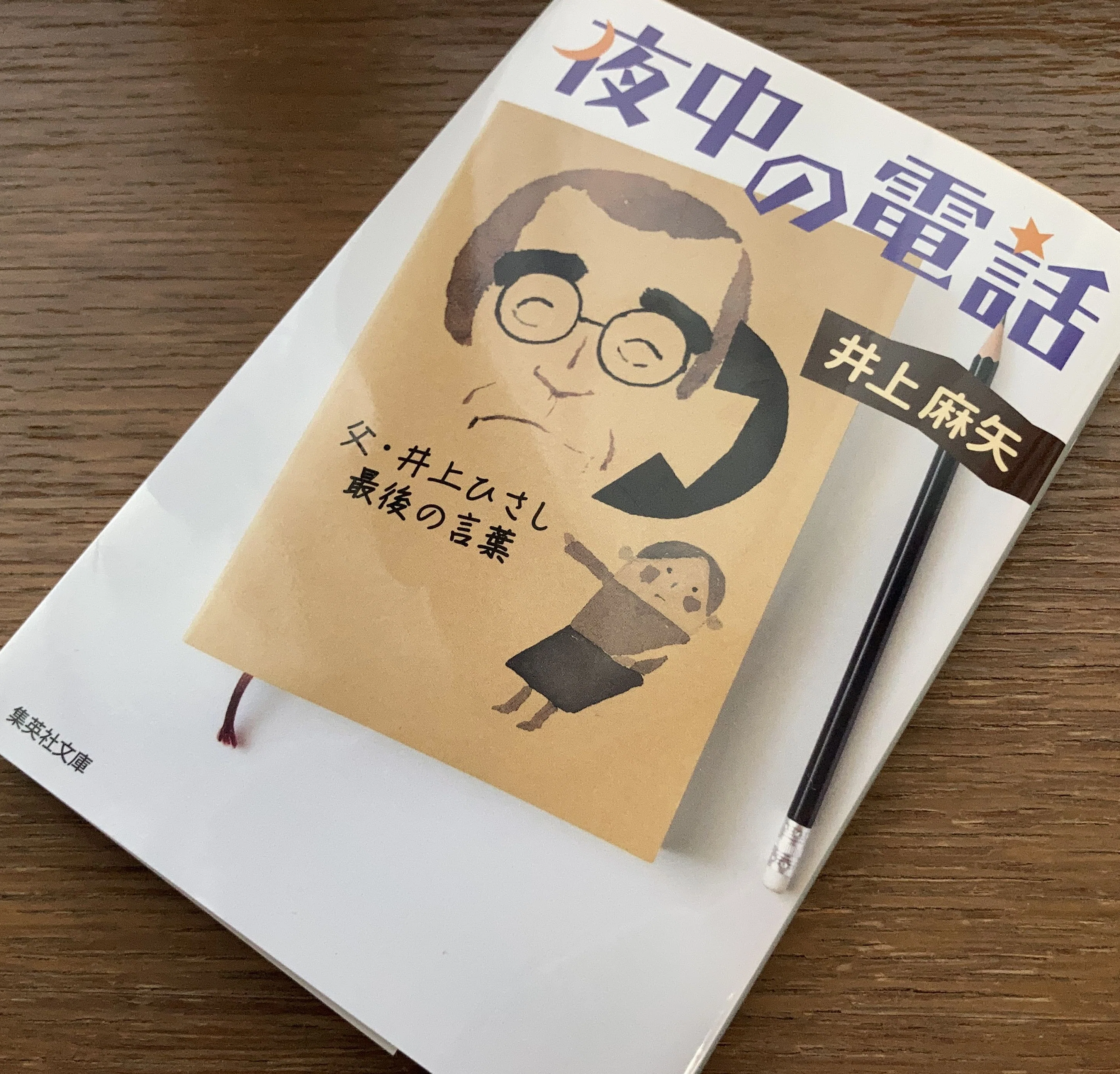 読書記録】井上麻矢『夜中の電話：父・井上ひさし最後の言葉』（集英社