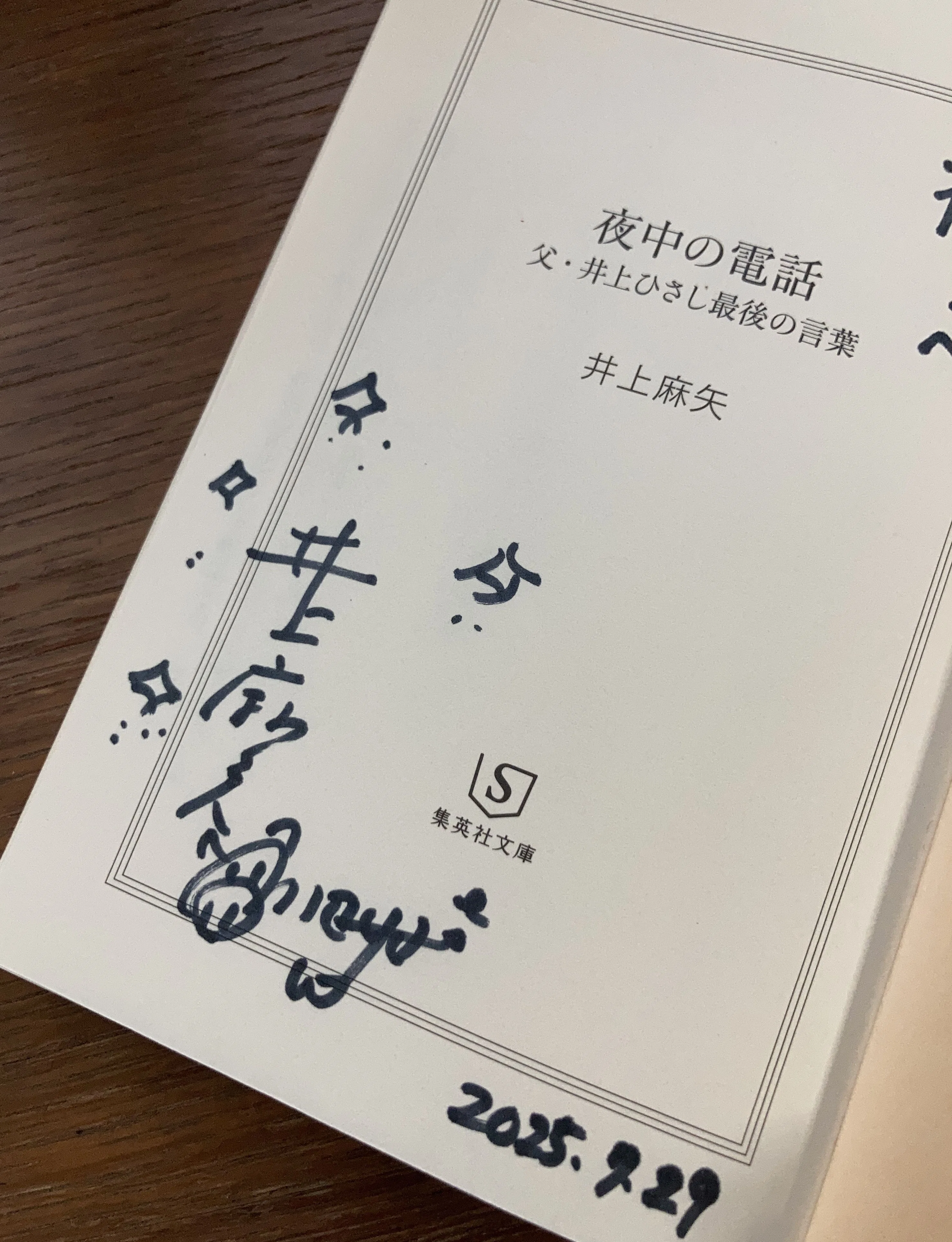 読書記録】井上麻矢『夜中の電話：父・井上ひさし最後の言葉』（集英社