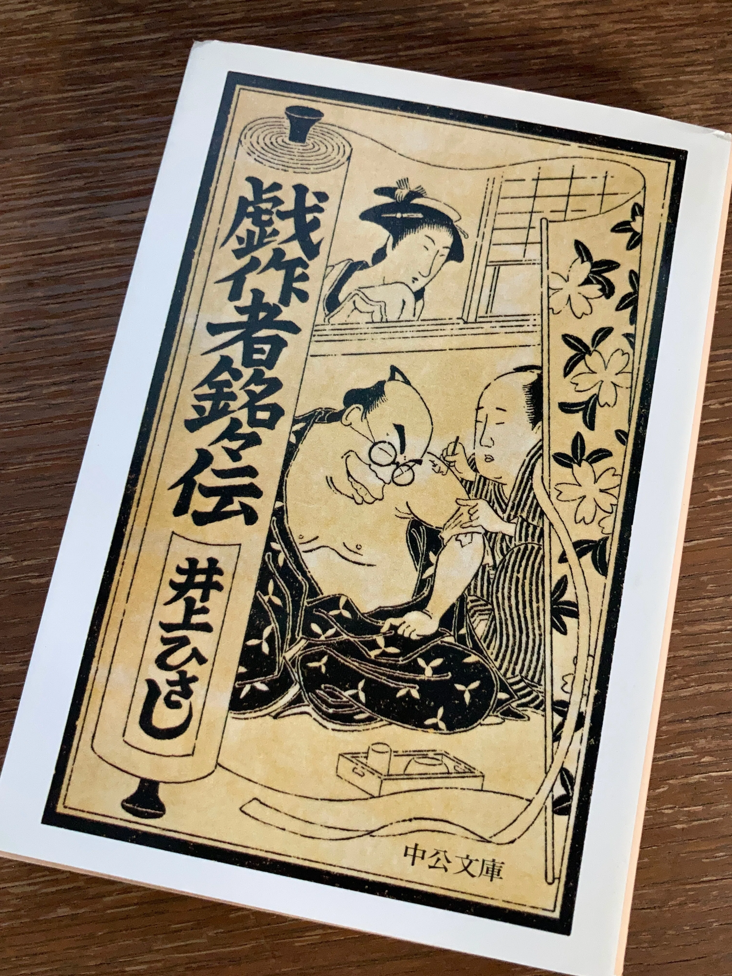読書記録】井上麻矢『夜中の電話：父・井上ひさし最後の言葉』（集英社