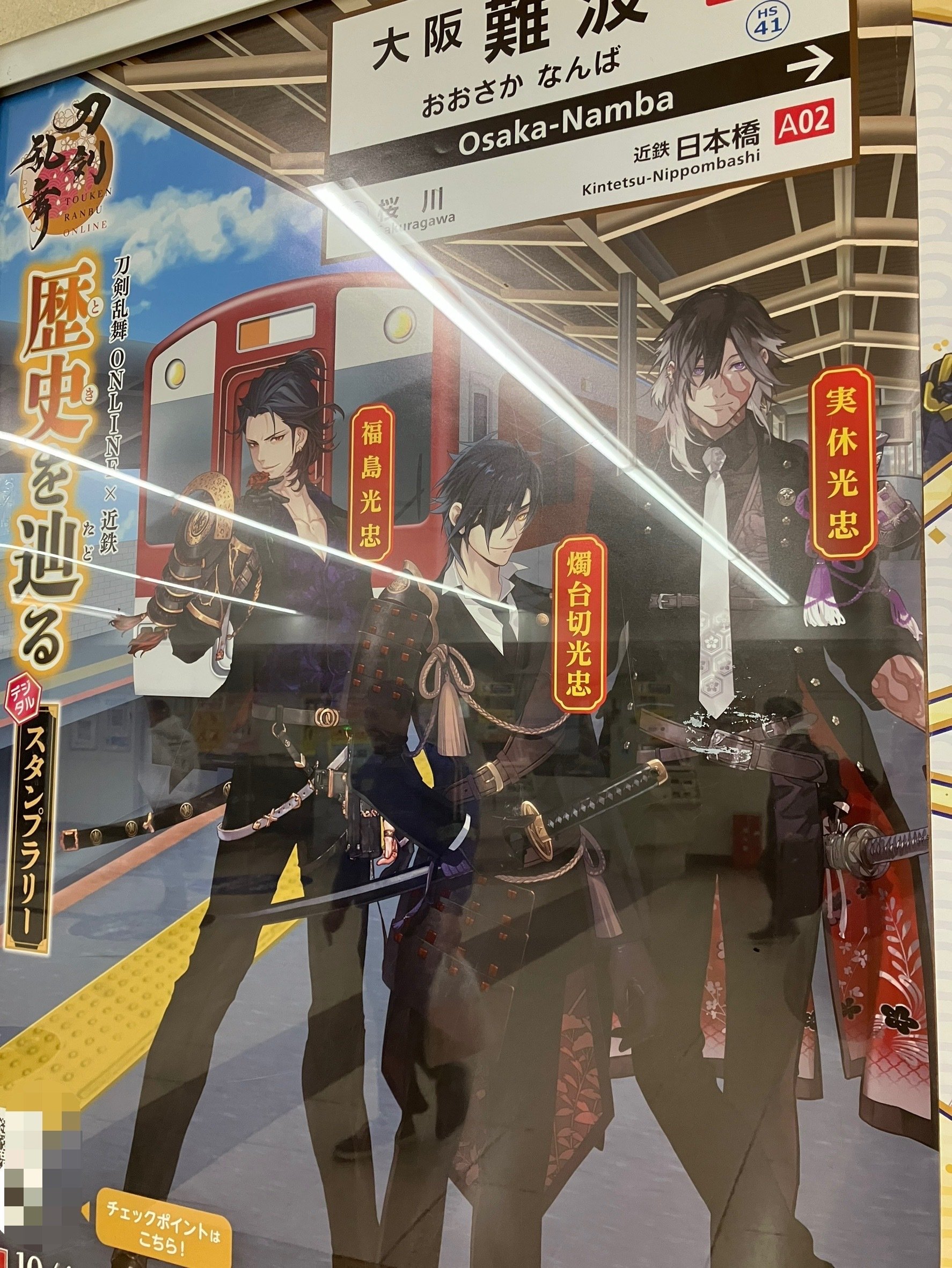 近鉄の刀剣乱舞スタンプラリーした｜あやしい肉屋