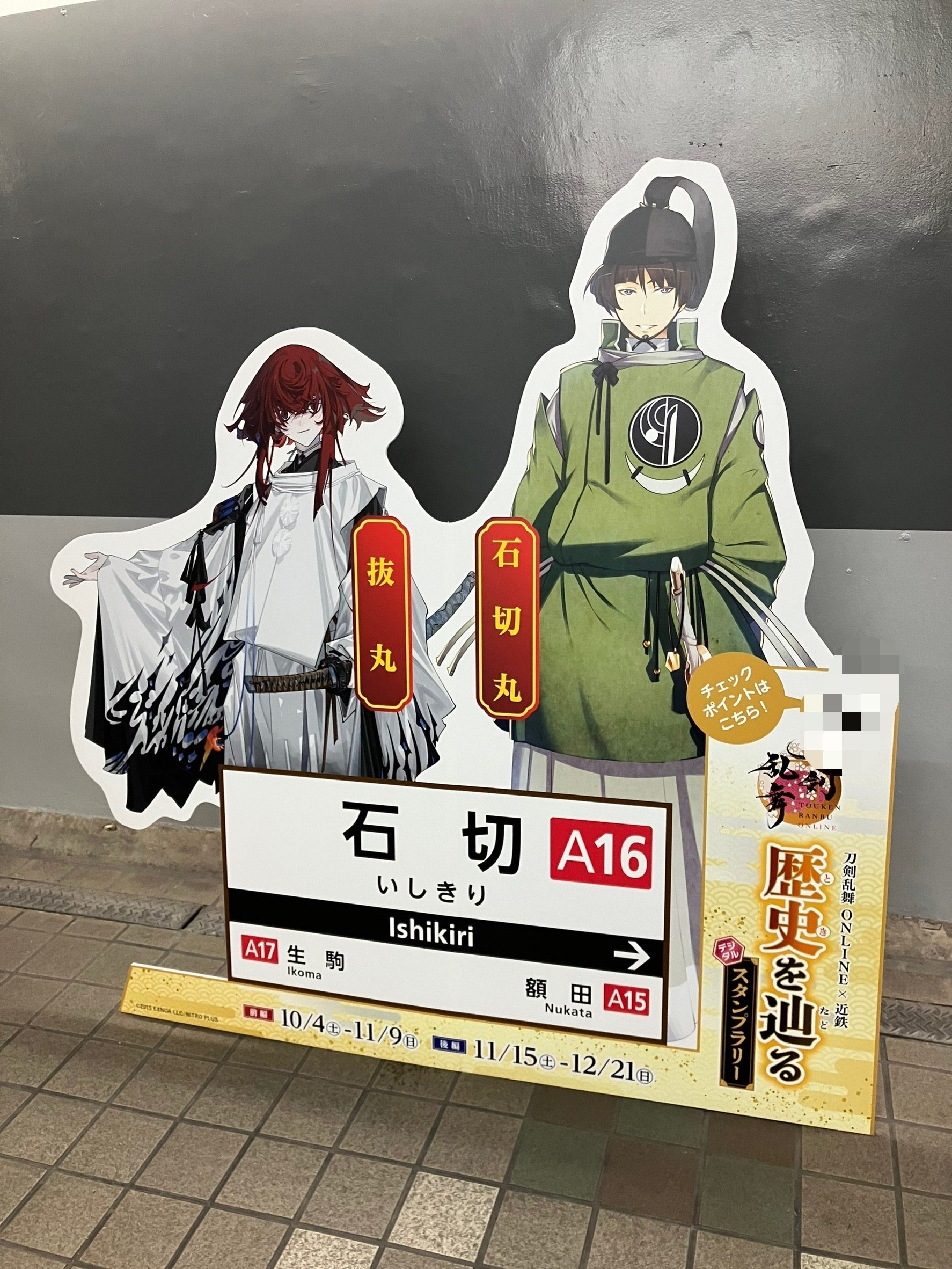 近鉄の刀剣乱舞スタンプラリーした｜あやしい肉屋