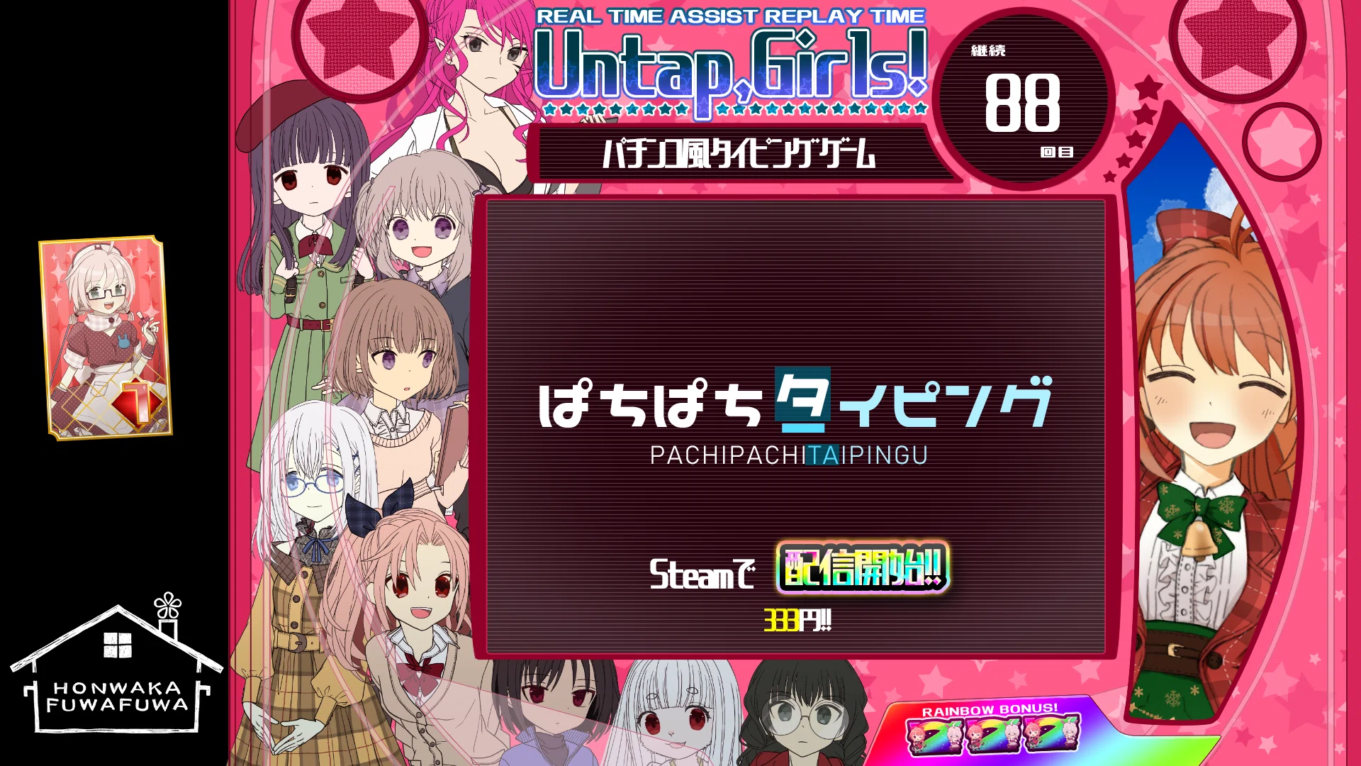 パチンコ風タイピングゲーム『ぱちぱちタイピング』配信開始のお知らせ