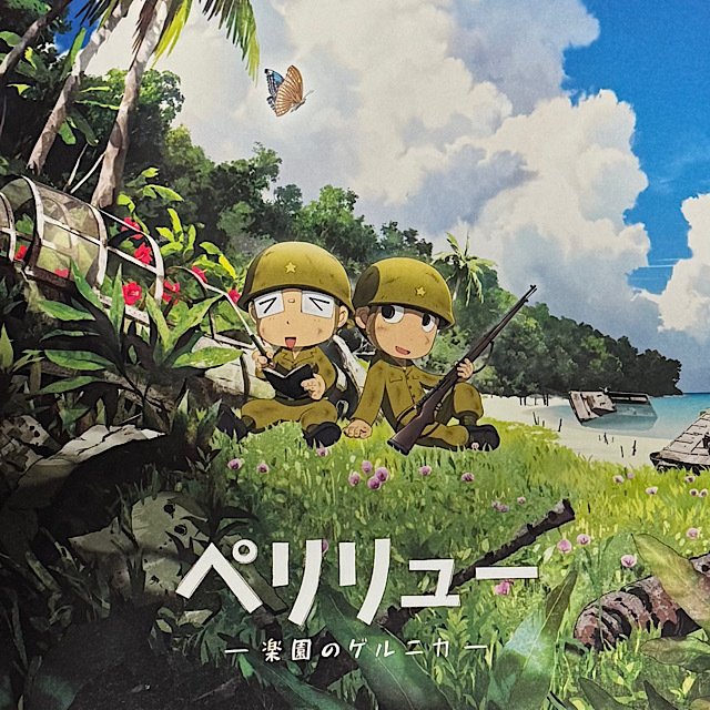 私が訪れたペリリュー島を、映画「ペリリュー 楽園のゲルニカ」鑑賞