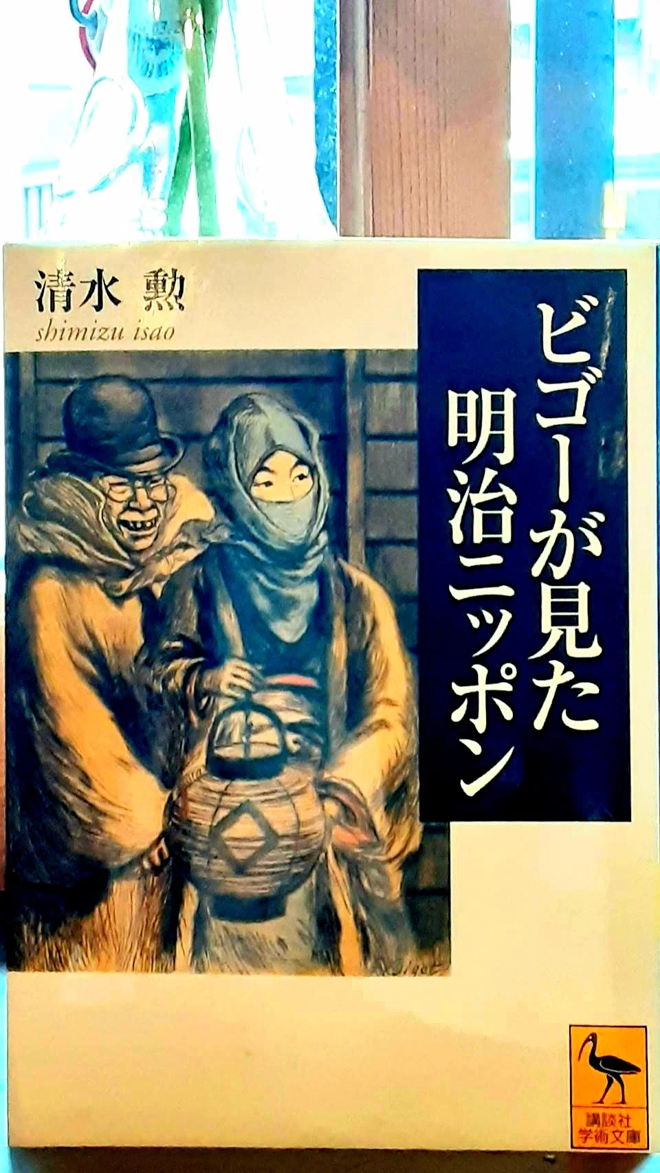 清水勲『ビゴーが見た明治ニッポン』(講談社 2006年)【館内の本棚から