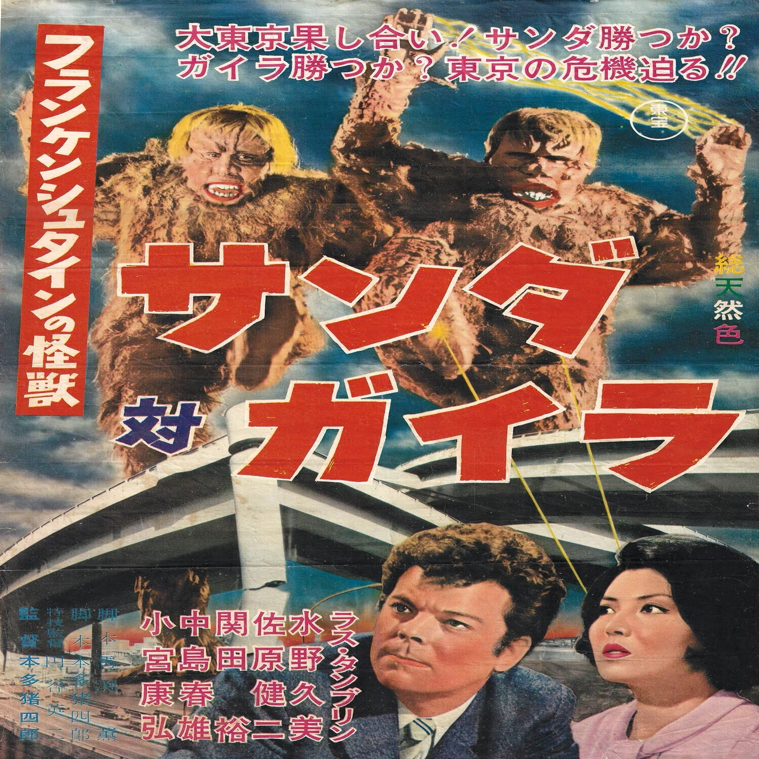 映画感想文『フランケンシュタインの怪獣サンダ対ガイラ』（1966） -人 