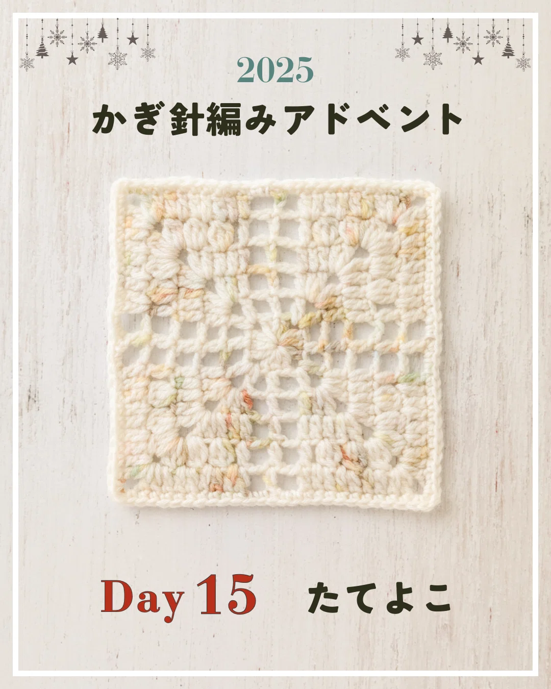 かぎ針編みアドベント2025｜Day15｜モチーフ「たてよこ」｜笠石あき
