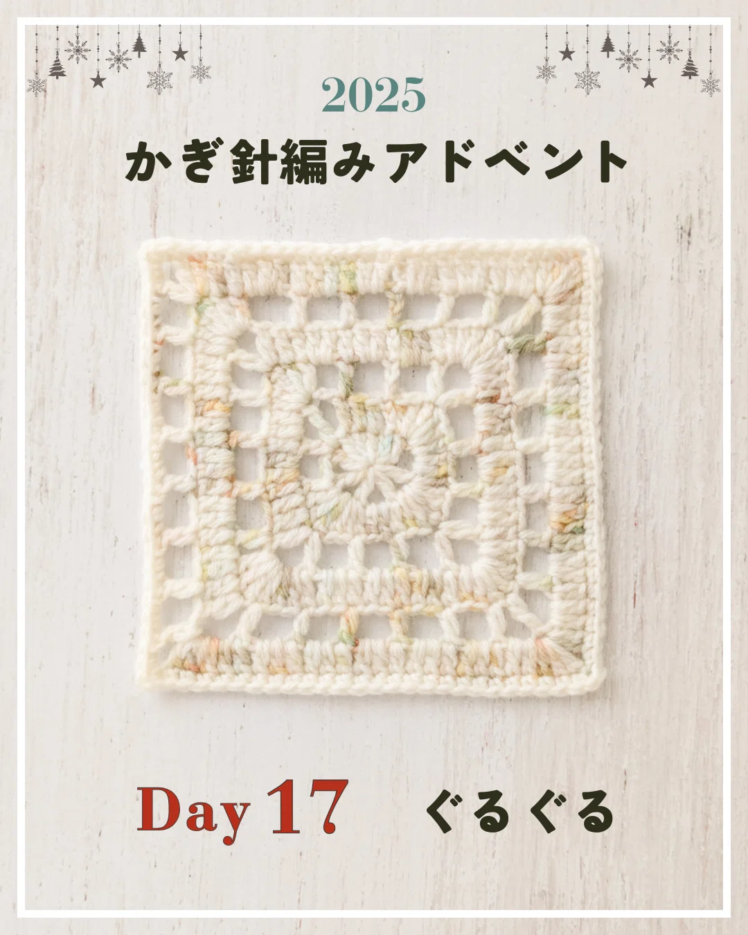 かぎ針編みアドベント2025｜Day17｜モチーフ「ぐるぐる」｜笠石あき
