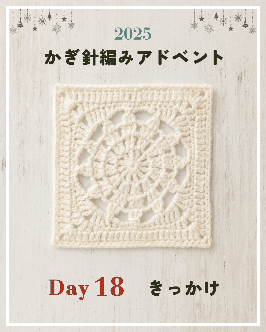かぎ針編みアドベント2025｜Day18｜モチーフ「きっかけ」｜笠石あき