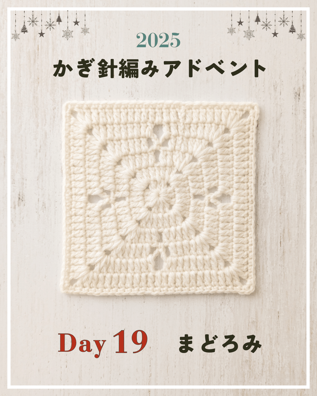 かぎ針編みアドベント2025｜Day19｜モチーフ「まどろみ」｜笠石あき